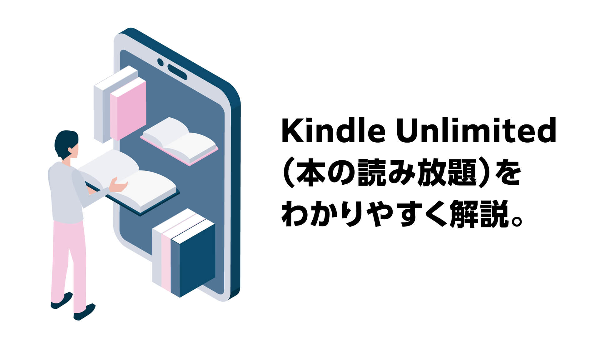 本のサブスクならKindle Unlimitedがおすすめ！