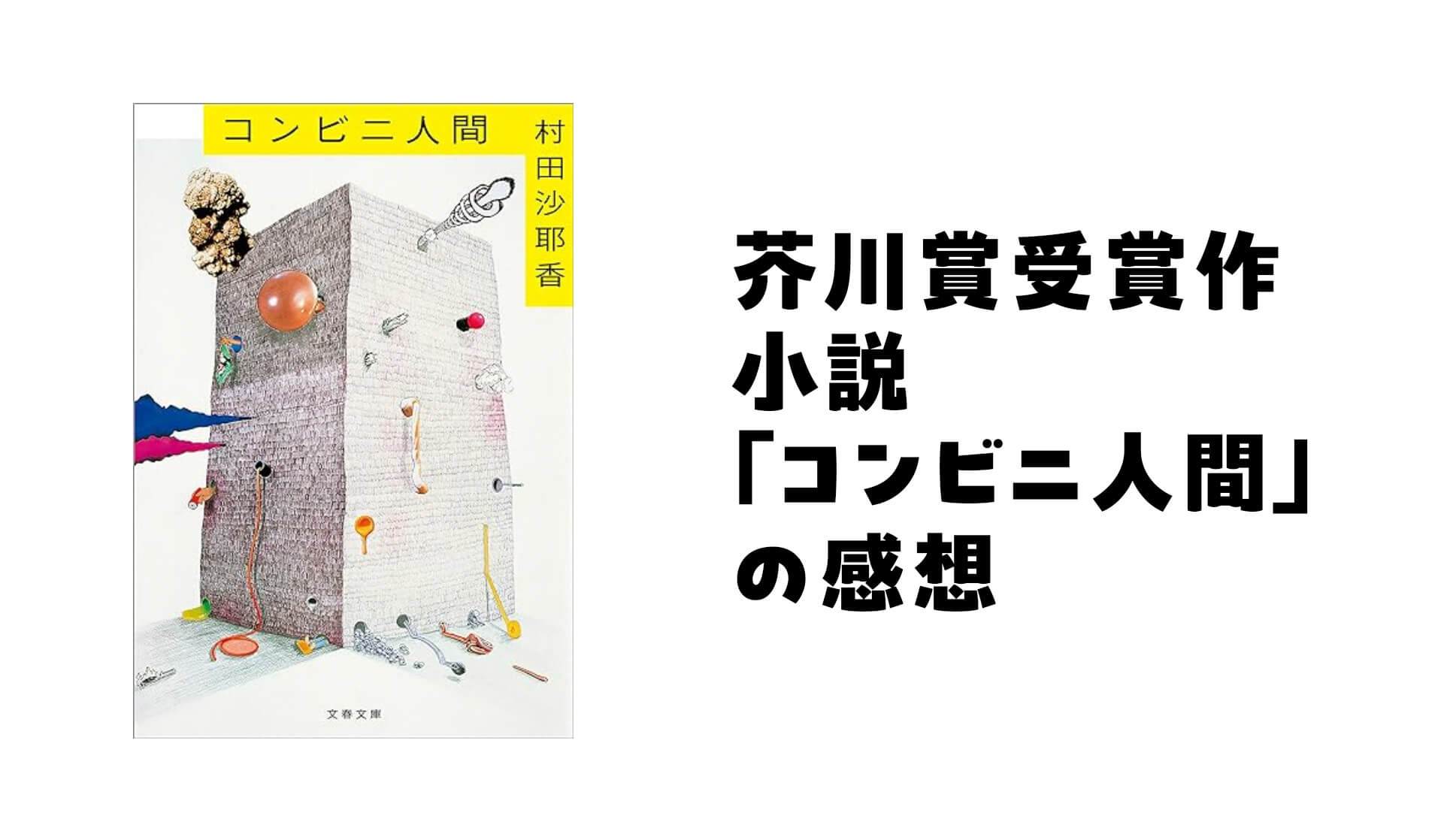 村田沙耶香さんの小説「コンビニ人間」の感想。面白すぎる！