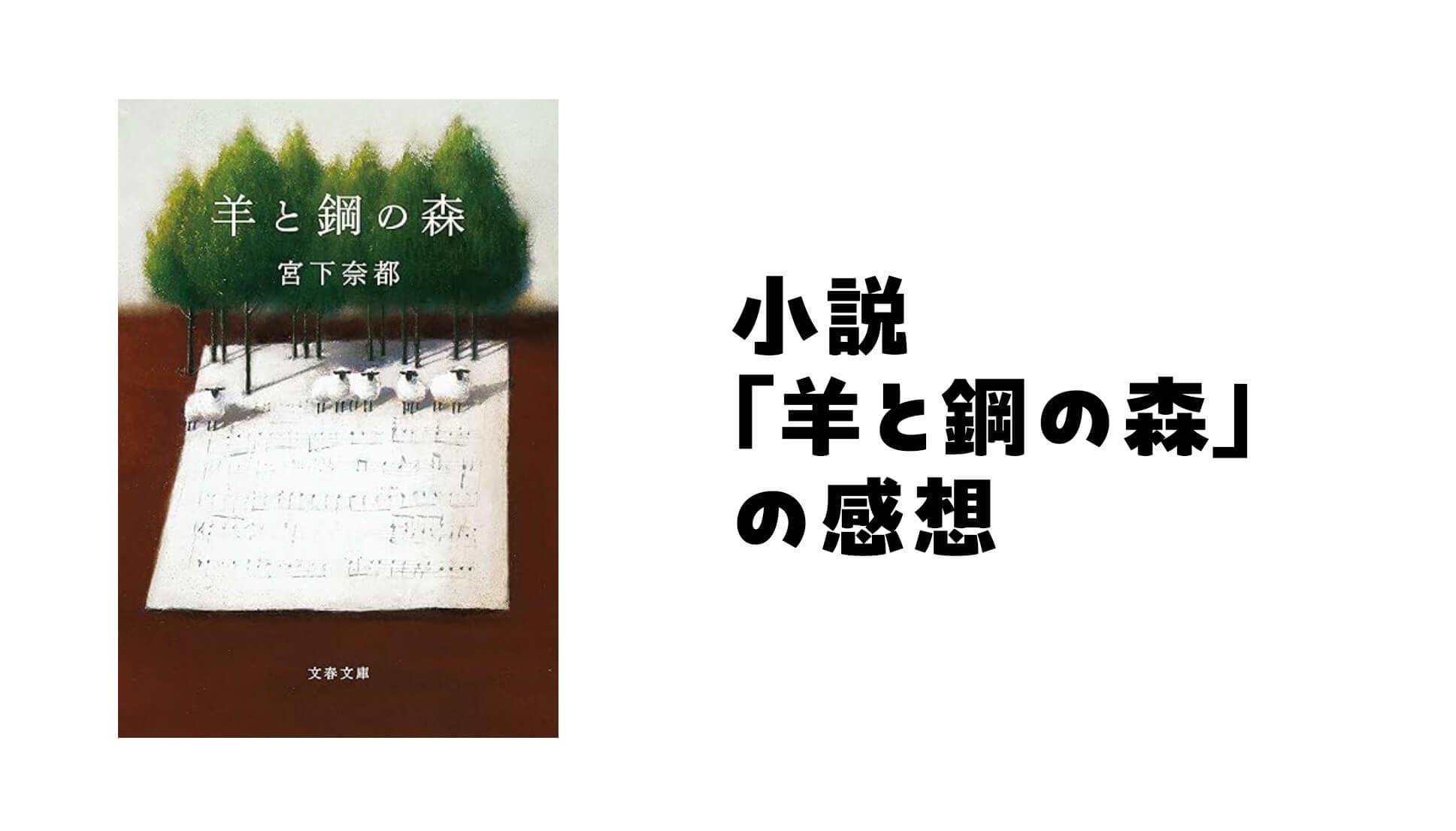 宮下奈都さんの小説「羊と鋼の森」の感想。音楽の高潔さに感動。