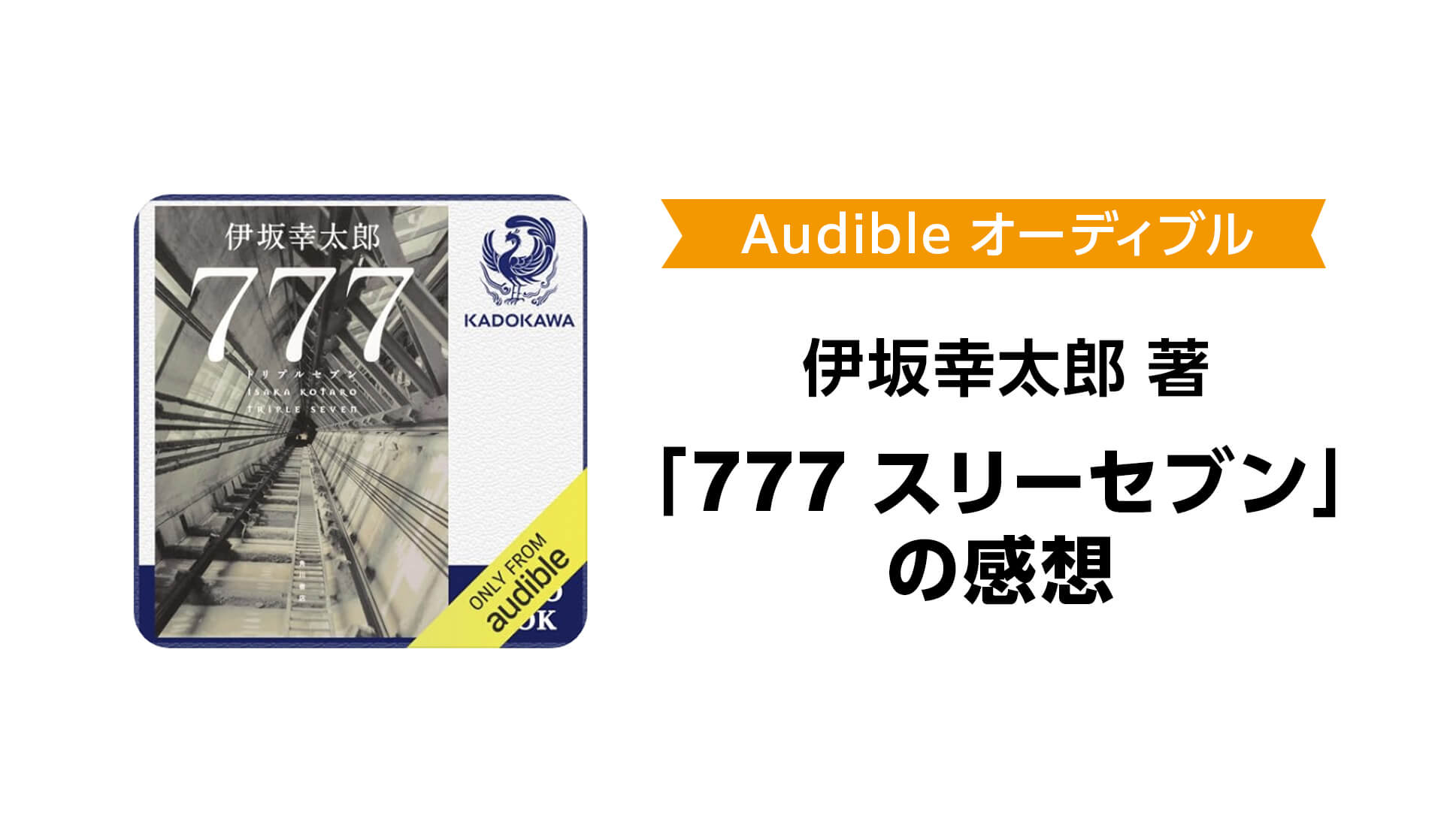 【オーディブル】伊坂幸太郎さんの小説「777スリーセブン」の感想
