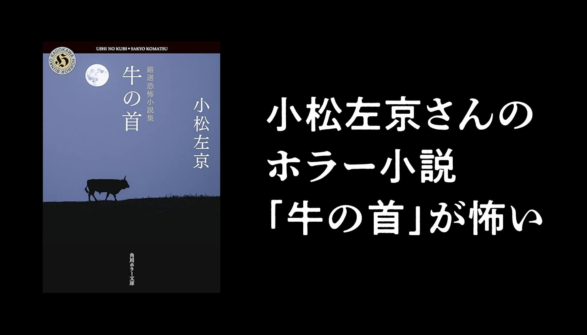 小松左京さんのホラー短編集「牛の首」SFとホラーの融合が面白い！