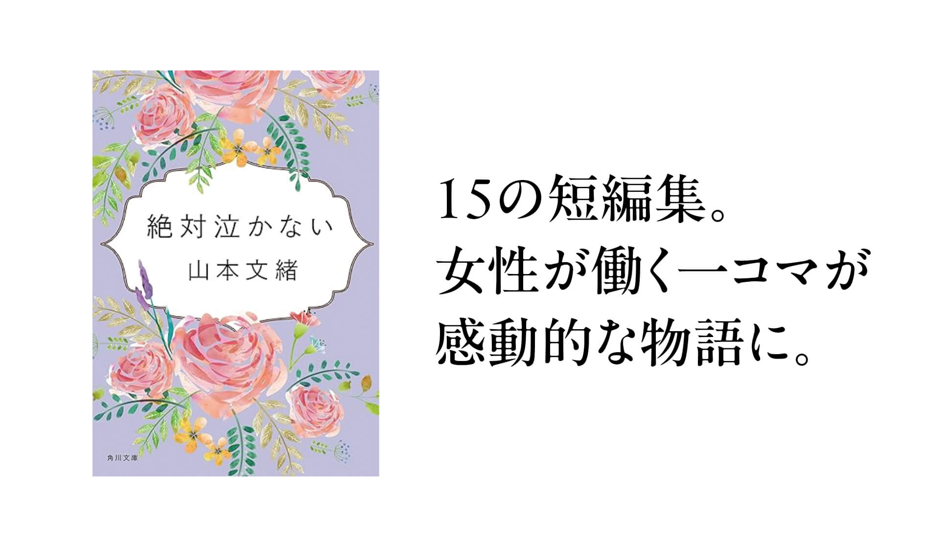 山本文緒さんの短編小説「絶対泣かない」様々な職場で働く女性の日常