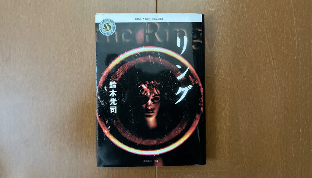 小説「リング」の文庫本の表紙。1998年。第26版。