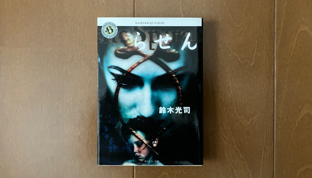 ホラー小説「らせん」の昔の文庫本のカバー