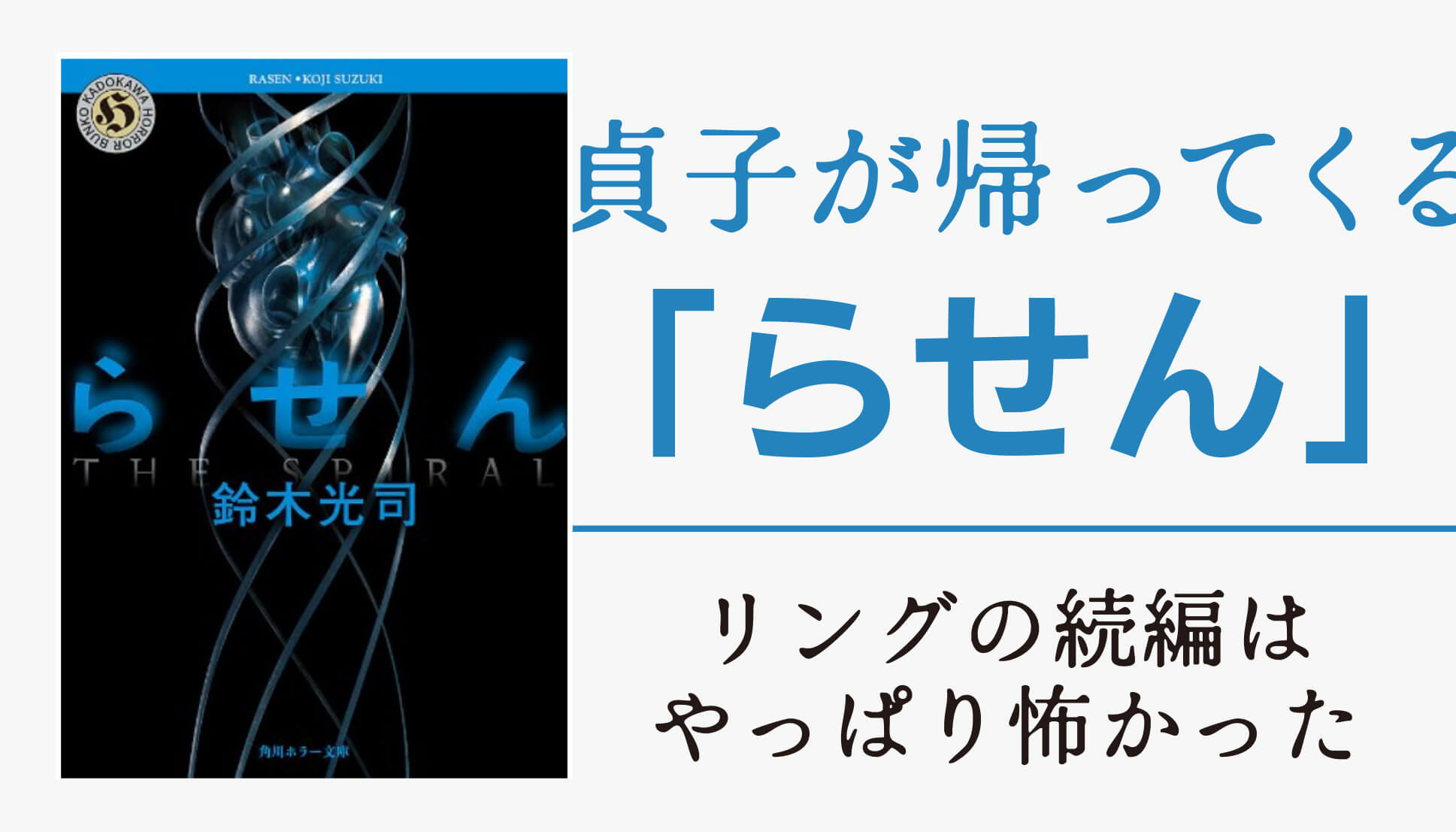 ホラー小説「らせん」の感想。リングの続編が怖面白い！