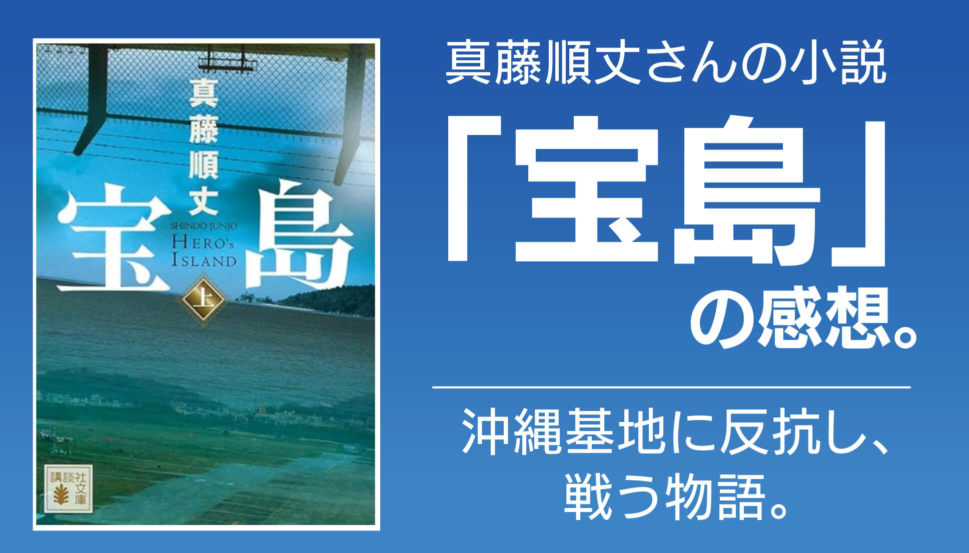 長編小説「宝島」の感想。沖縄基地に反抗し、戦う物語。