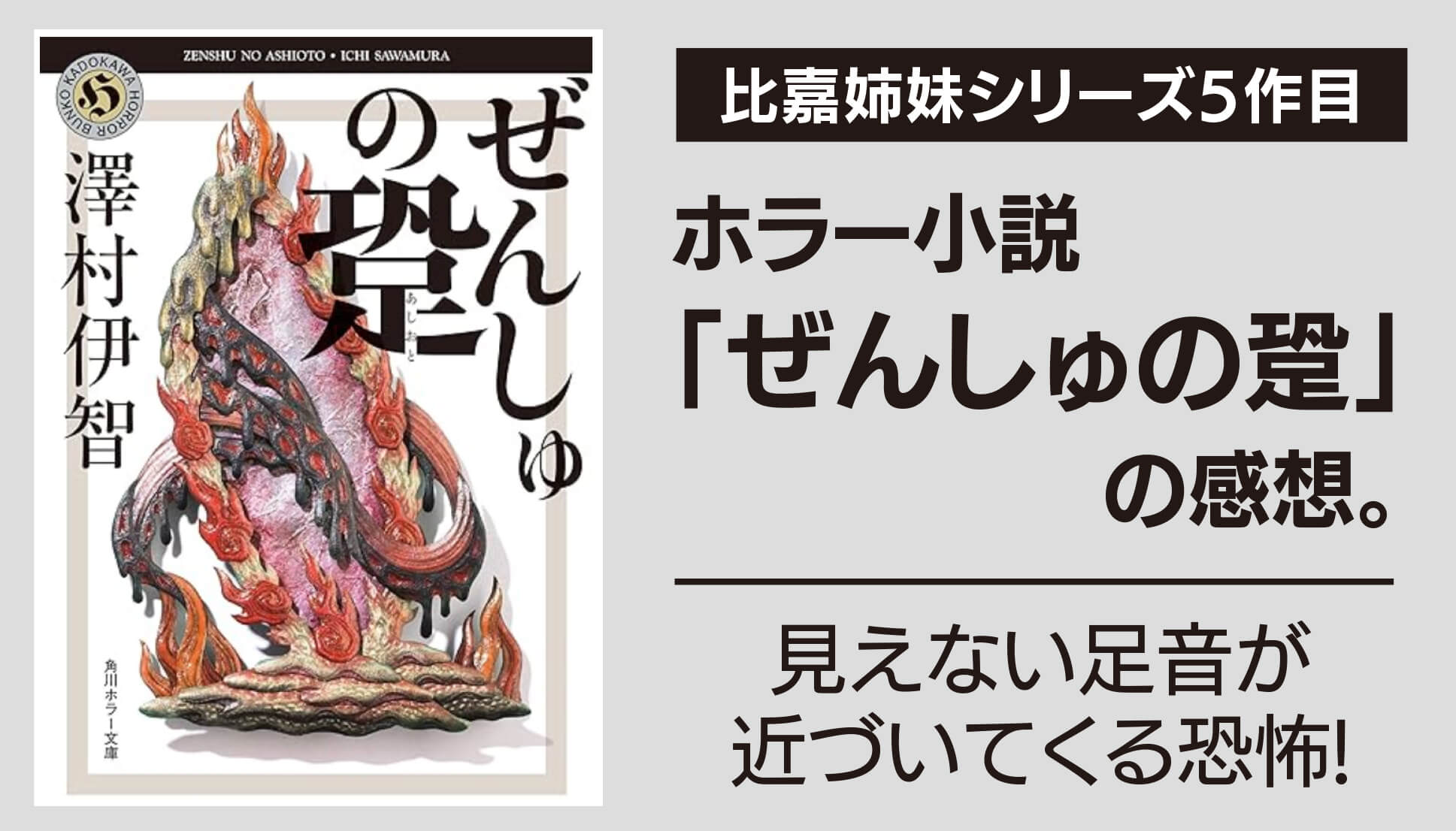 比嘉姉妹シリーズ5作目見えない足音が 近づいてくる恐怖!「ぜんしゅの跫」の感想。ホラー小説