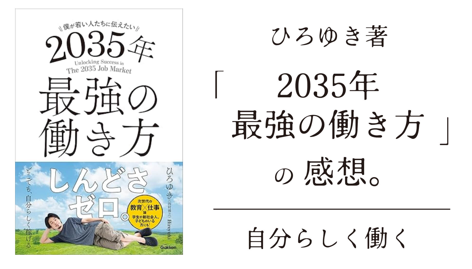 ひろゆき著「2035年最強の働き方」の感想。若い人向けの仕事の本