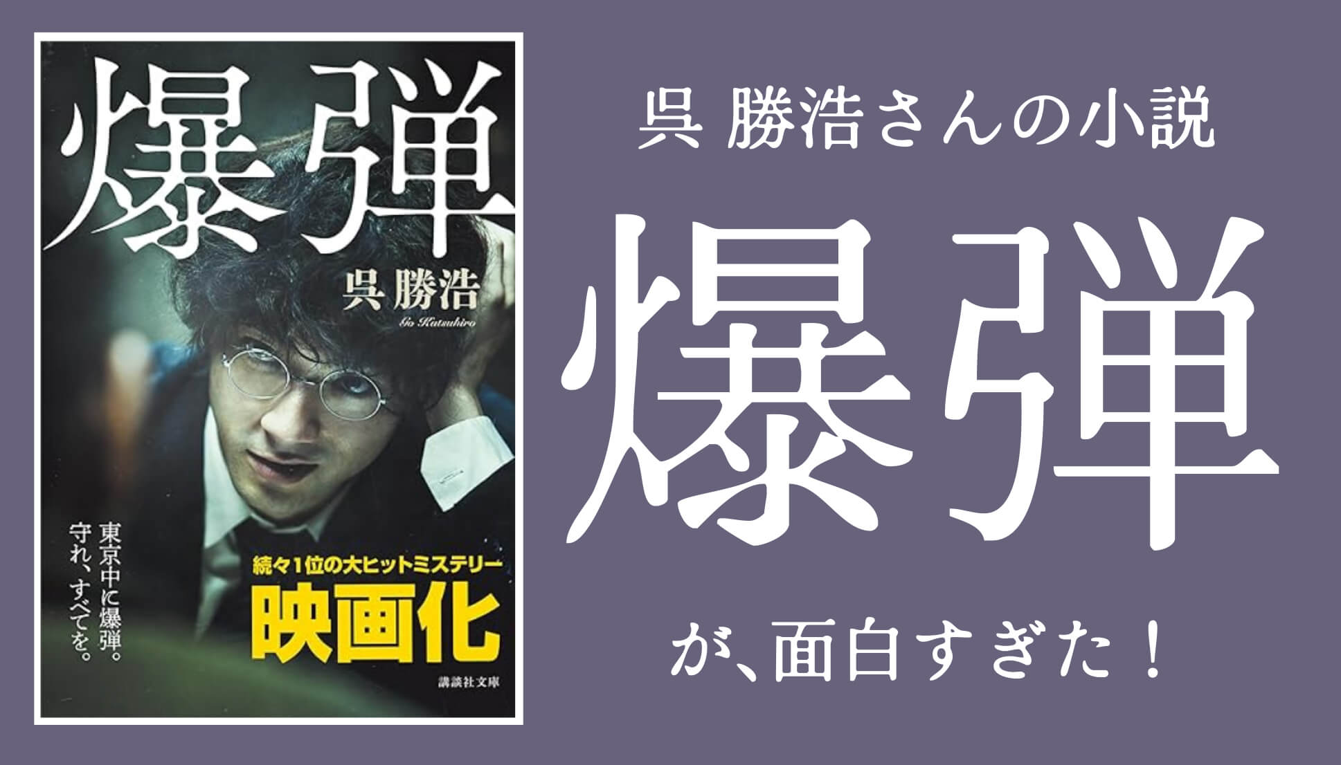 小説「爆弾」の感想。超弩級にエンタメしてて面白い。
