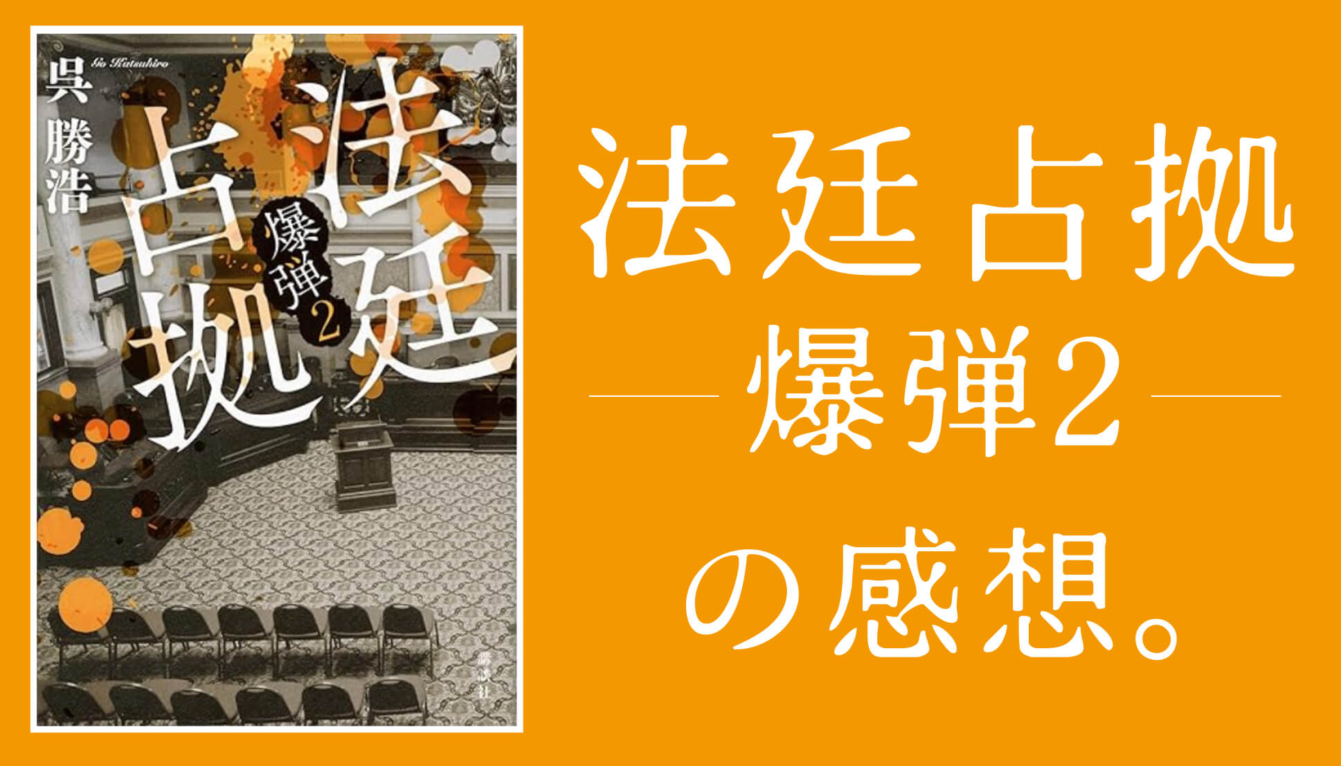 小説「法廷占拠　爆弾2」の感想。爆弾の続編はやっぱりスリリング
