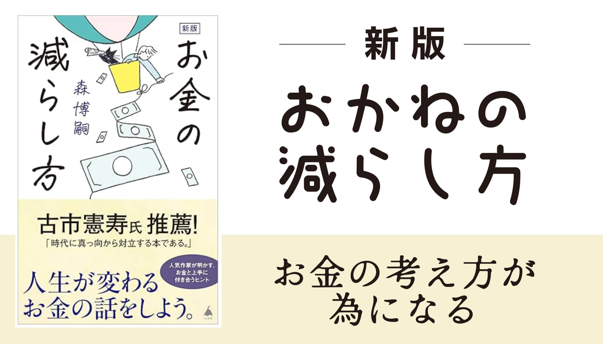 「新版 お金の減らし方」の感想。作家のリアルなお金の話がすごい。
