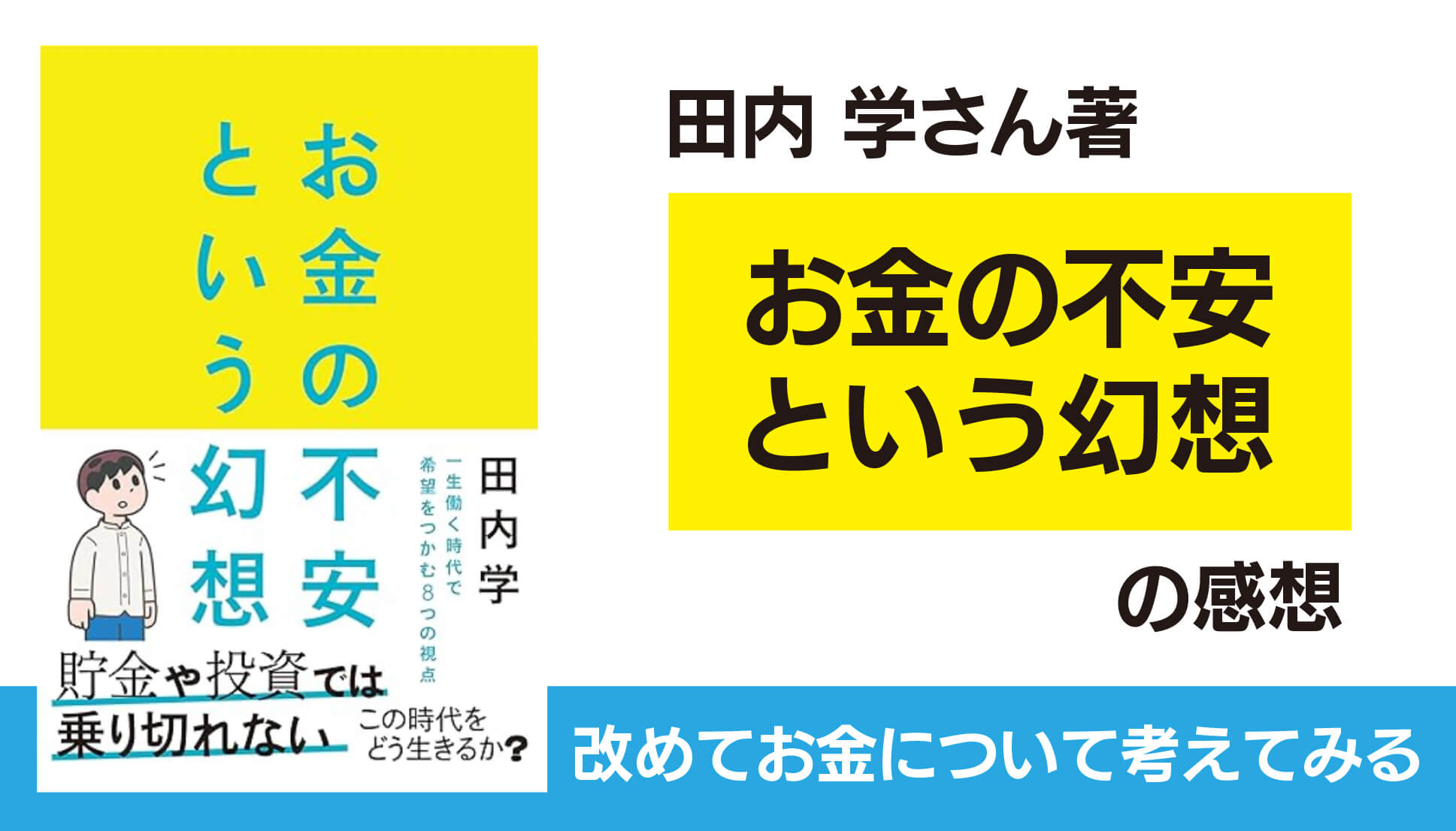 「お金の不安という幻想」の感想。お金教からの脱出。挑戦と協力。