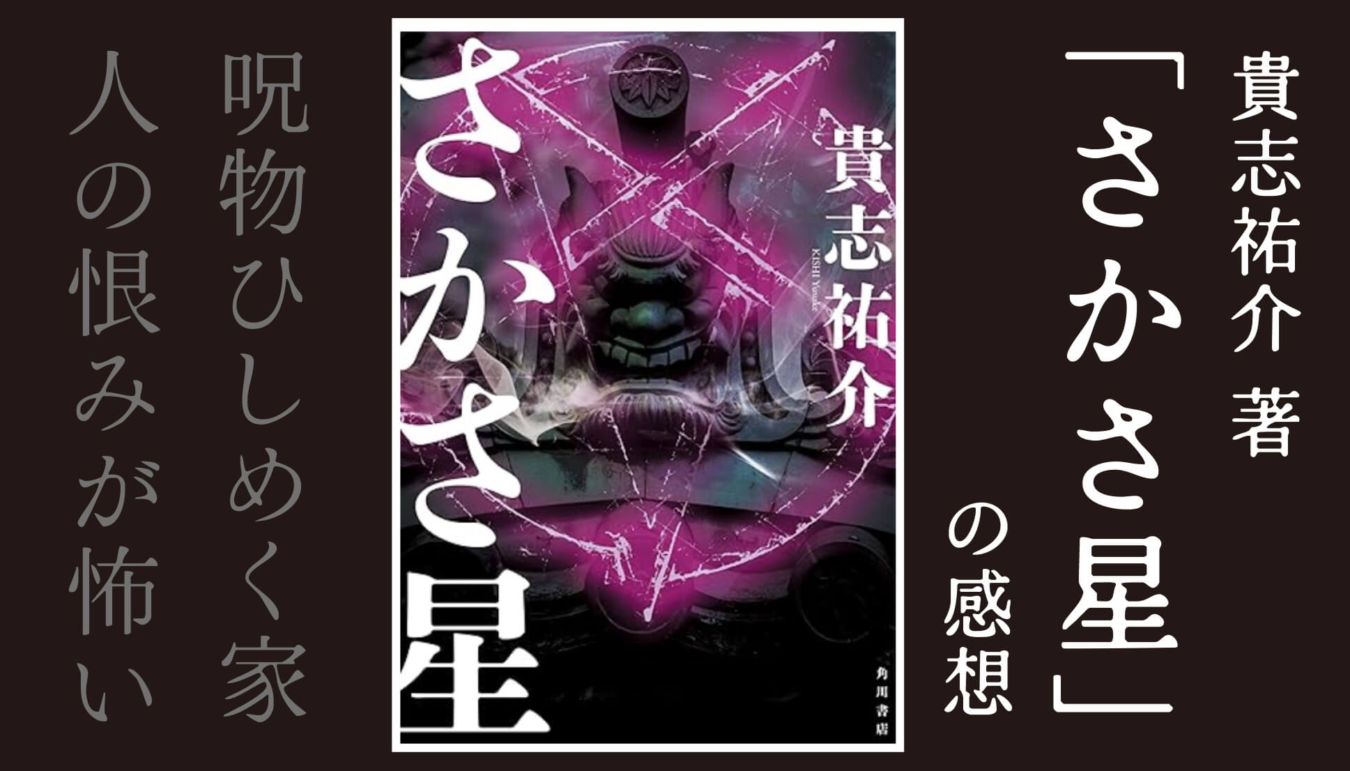 貴志祐介さんのホラー小説「さかさ星」の感想。呪物のオンパレード！