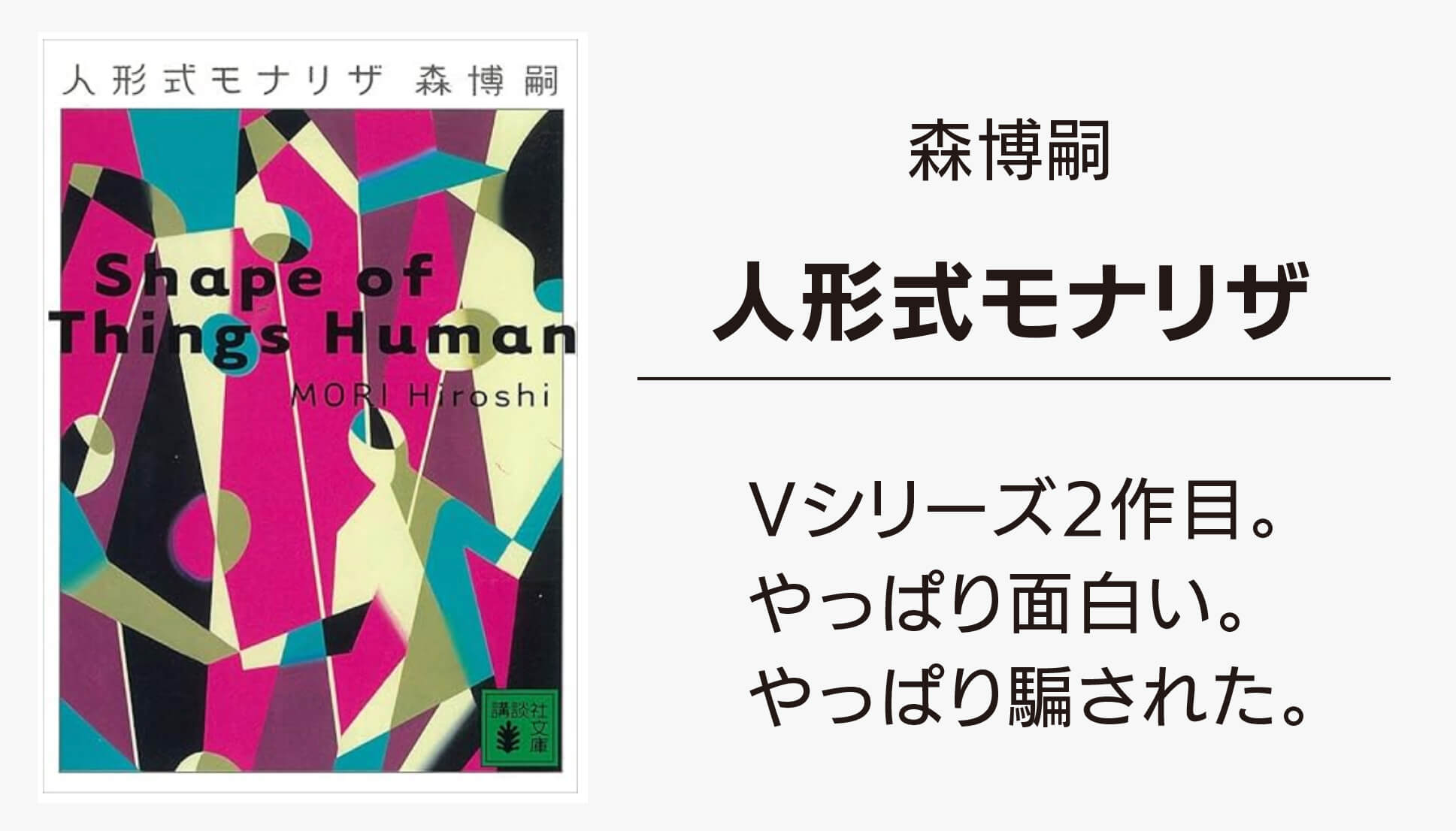 森博嗣さんの小説「人形式モナリザ」の感想。人と人形。悪魔と神。