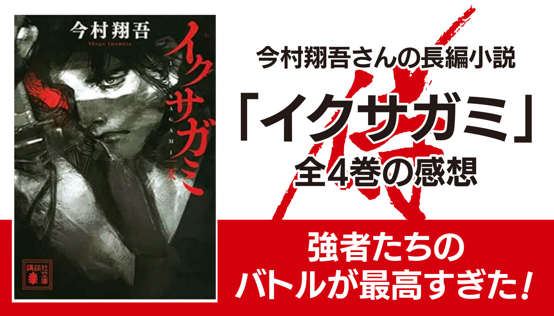 長編小説「イクサガミ」の感想。武士たちの最後をかけた戦いが熱い！