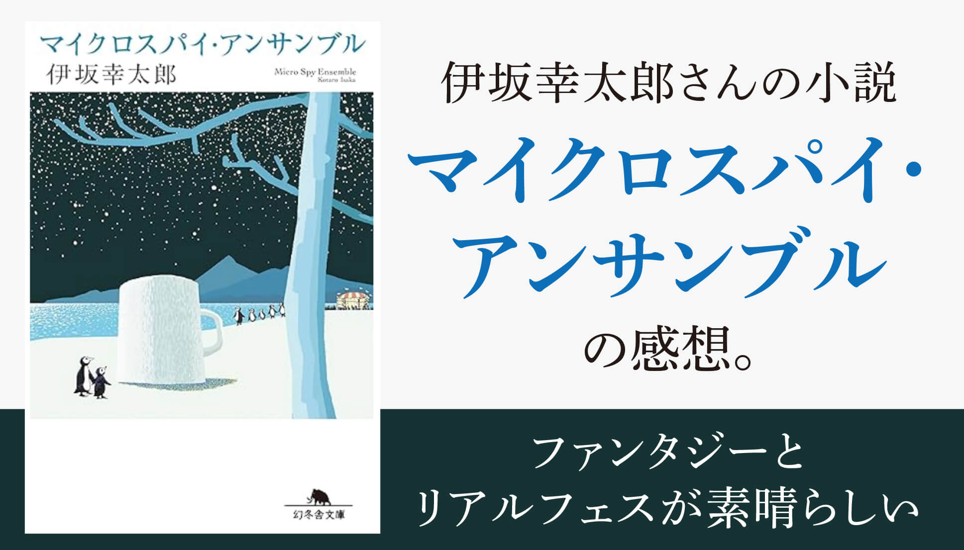 小説「マイクロスパイ・アンサンブル」の感想。ファンタジーとフェス